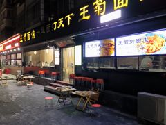-王菊美食街·王菊面馆(总店)