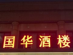 -国华酒楼(右内店)