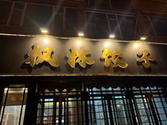 -枫林饺子