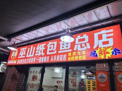 -最爱鲜巫山纸包鱼(解放碑总店)