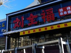 门面-刘全福吊炉烧烤王(东江路店)