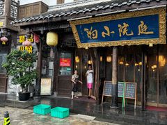 -庭院小酌(瑞莲街店)