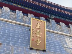 -正觉寺