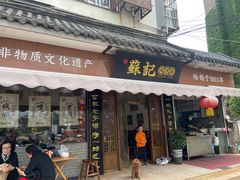 -苏记丸子汤(彭城路店)