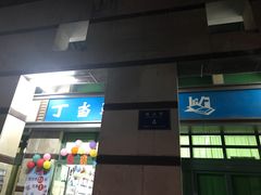 -丁当达书店(梅林店)