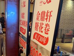 -金鼎轩(方庄天坛店)