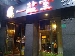 -一盐堂本帮菜(外滩店)