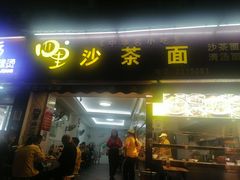 门面-四里沙茶面(湖滨四里店)