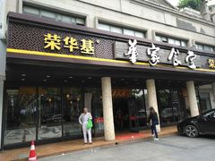 门面-荣华基·现炒快餐(肇嘉浜路店)