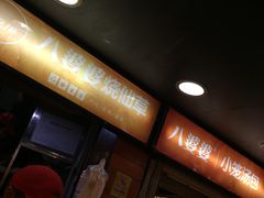 -八婆婆烧仙草(中山路店)