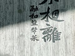 -不相离盐帮菜(郎园店)
