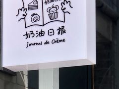 -奶油日报Journal de creme