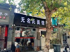 -无名氏面馆(邮电路店)