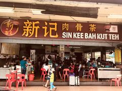 -新记肉骨茶
