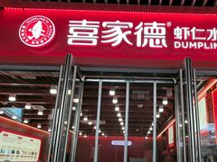 -喜家德虾仁水饺(北京超极合生汇店)