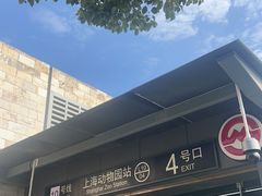-上海动物园(地铁站)