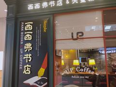 -西西弗书店&矢量咖啡(壹方购物中心店)