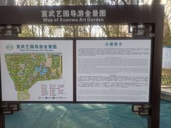-宣武艺园