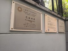 -巴金故居