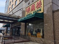 -燕兰楼·清真西北融合菜(亚运村店)
