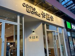 -卡旺卡(合肥环球金融广场店)