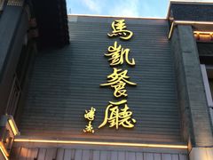 门面-马凯餐厅(地安门店)
