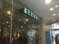 门面-星巴克臻选(周浦万达店)