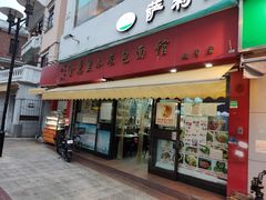 门面-食惠里小笼包面馆(越秀店)
