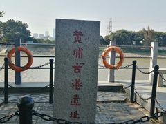 -黄埔古港