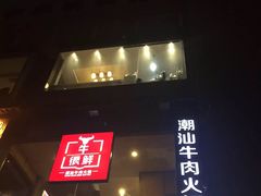 门面-牛很鲜潮汕牛肉火锅(朝晖路店)