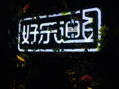 -好乐迪KTV(紫荆广场店)