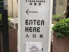 -思南书局·诗歌店