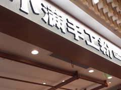 门面-小满手工粉(环宇荟店)