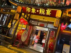 -印象鲵宴·张家界地标美食名片(溪布街店)