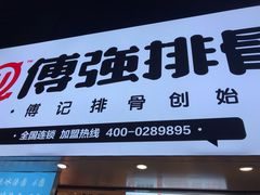 门面-傅强排骨(成都总店)