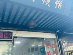 -新塍美食吴哥烧饼