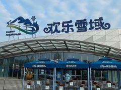 -湘江欢乐城欢乐雪域