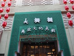 门面-麦当劳(大栅栏店)