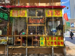 -张记炸串肠粉