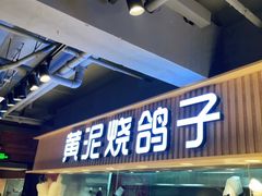 门面-鸽子窝(宋庄店)