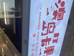 -南澳岛打卡果汁冰公司