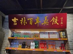 -新兴园饺子馆(北京百子湾店)