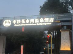 -中铁花水湾温泉酒店(大邑店)