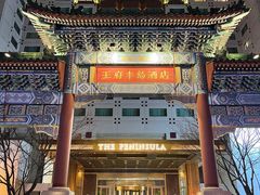 -王府半岛酒店