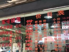 门面-王记老幺肥肠粉