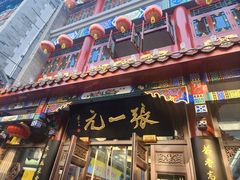 -张一元(总店)