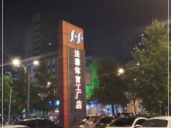 -法雅体育工厂店(皂君庙路店)