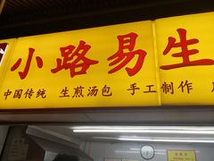 门面-小路易生煎馆(前进五路店)