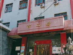 -京城百工坊