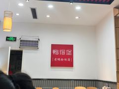 -鸭得堡老鸭汤·鸭血粉丝(如东三元店)